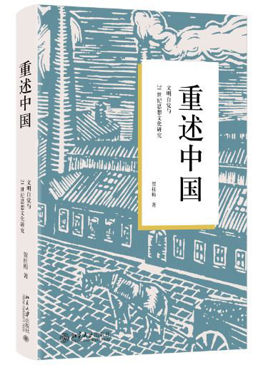 《重述中国：文明自觉与21世纪思想文化研究》