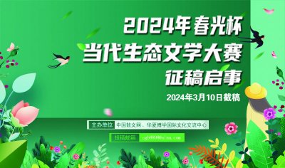 2024年“春光杯”当代生态文学大赛征稿启事（3月10日截稿）