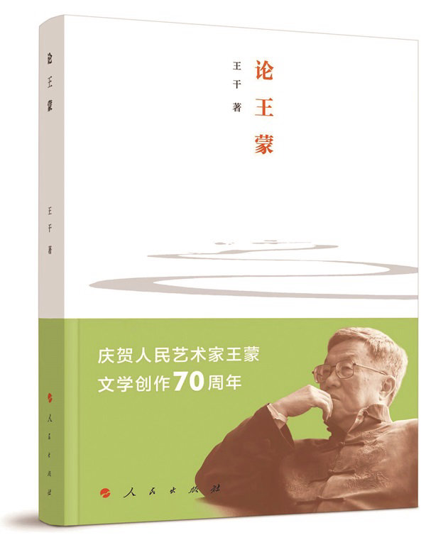 《论王蒙》，王干著，人民出版社，2023年9月