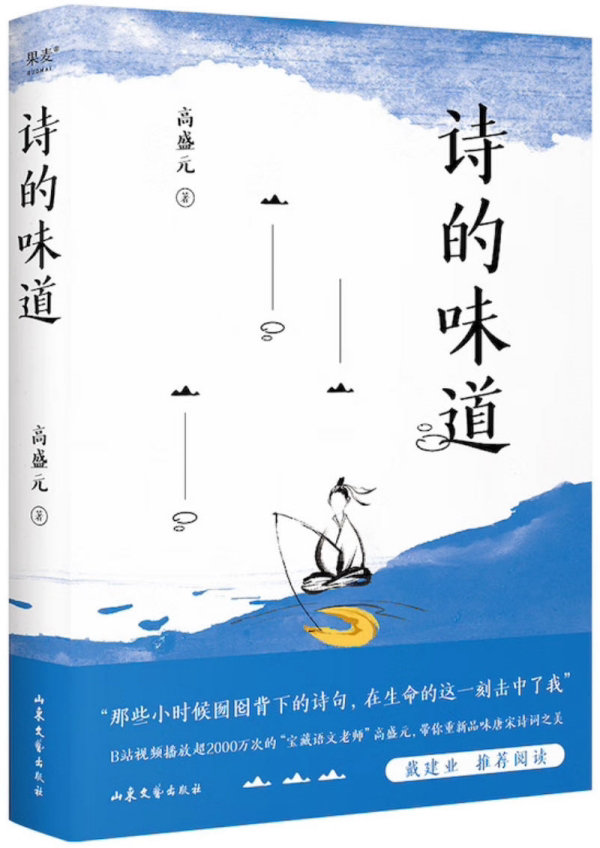 《诗的味道》，高盛元/著，山东文艺出版社·果麦文化，2023年10月版