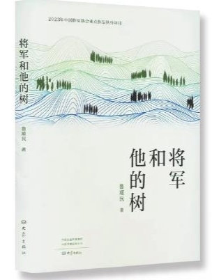《将军和他的树》 鲁顺民著 大象出版社 2023年6月版 39.00元 ISBN：9787571117702
