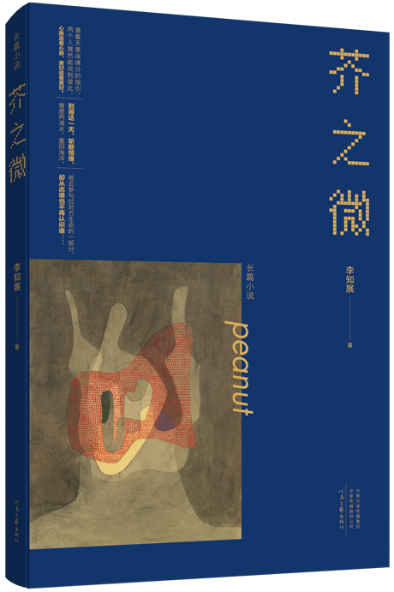 《芥之微》，李知展 著，河南文艺出版社2024年7月出版