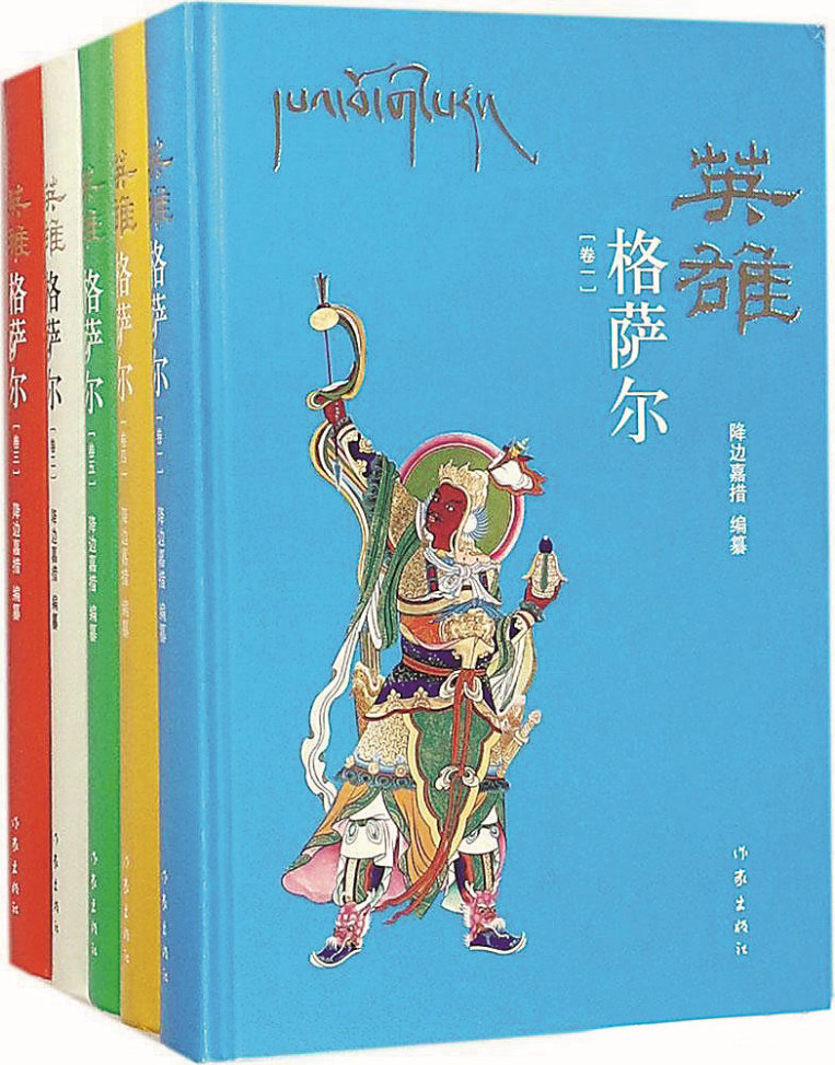 《英雄格萨尔》（全5卷），降边嘉措编纂，作家出版社，2018年6月