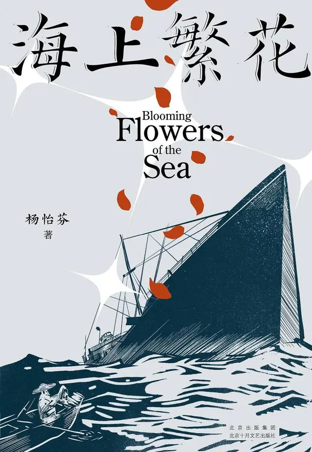 《海上繁花》杨怡芬著 北京十月文艺出版社出版