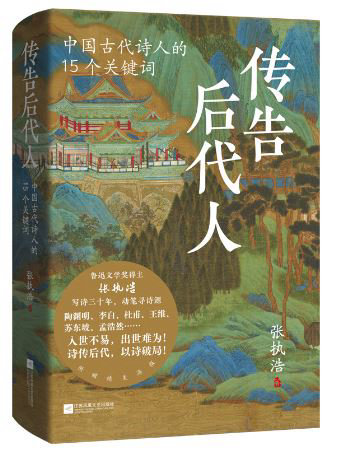 《传告后代人：中国古代诗人的15个关键词》