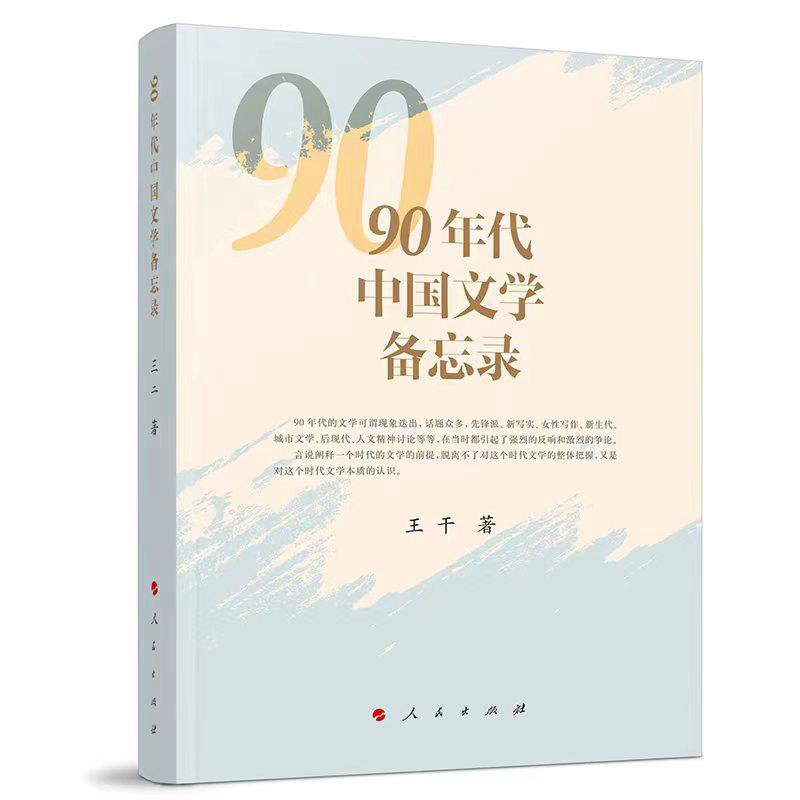   《90年代中国文学备忘录》，王干著，人民文学出版社出版