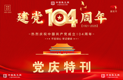 【党庆特刊丨特别推荐建党104周年当代作家：袁建华】